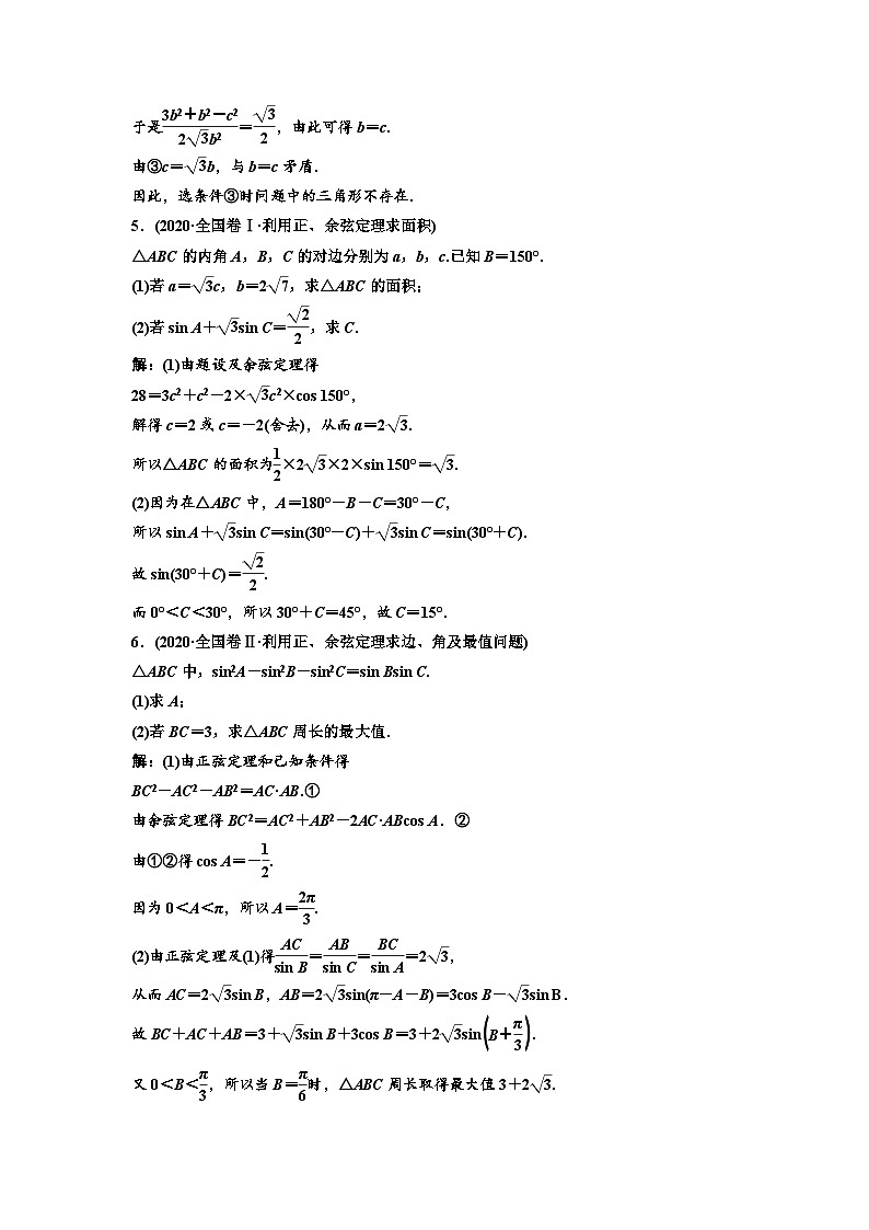 新高考数学一轮复习教案第4章第7节 第2课时 精研题型明考向——解三角形及应用举例（含解析）03