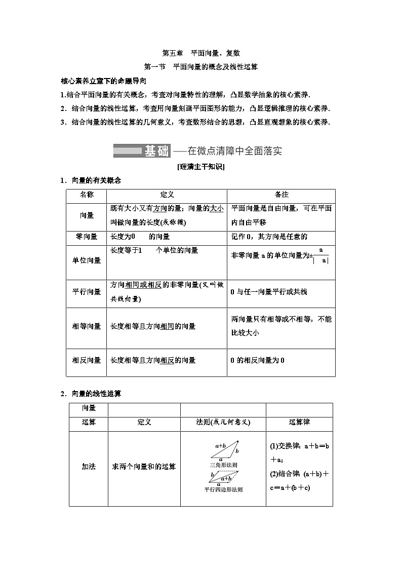 新高考数学一轮复习教案第5章第1节 平面向量的概念及线性运算（含解析）01