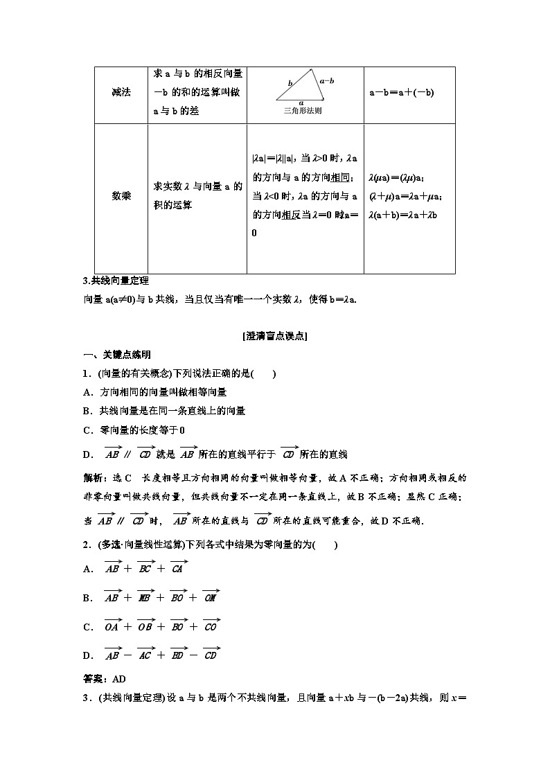 新高考数学一轮复习教案第5章第1节 平面向量的概念及线性运算（含解析）02