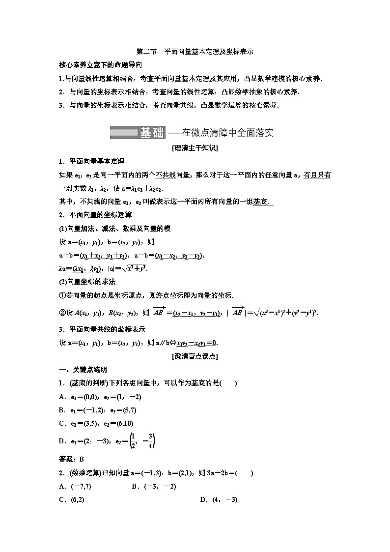 新高考数学一轮复习教案第5章第2节 平面向量基本定理及坐标表示（含解析）第1页