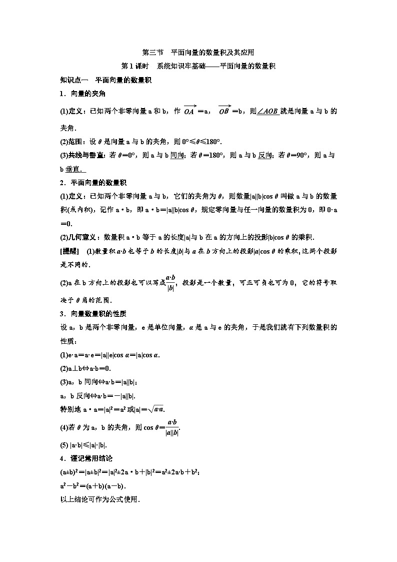 新高考数学一轮复习教案第5章第3节 第1课时 系统知识牢基础——平面向量的数量积（含解析）第1页