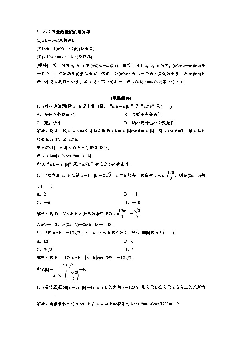 新高考数学一轮复习教案第5章第3节 第1课时 系统知识牢基础——平面向量的数量积（含解析）第2页