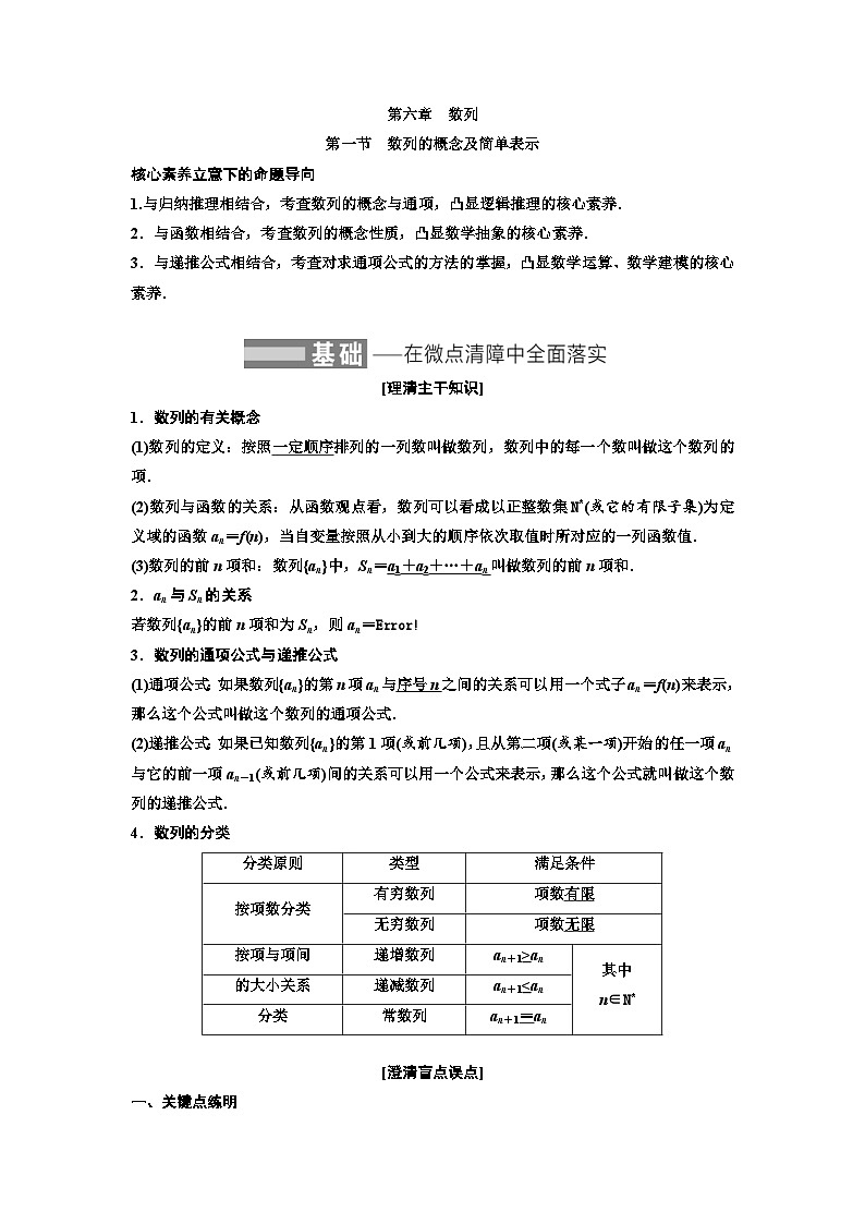 新高考数学一轮复习教案第6章第1节 数列的概念及简单表示（含解析）第1页