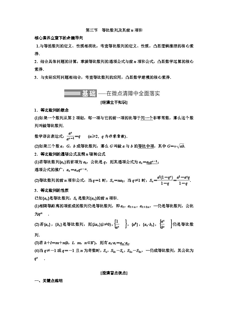 新高考数学一轮复习教案第6章第3节 等比数列及其前n项和（含解析）第1页