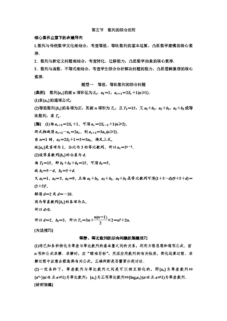 新高考数学一轮复习教案第6章第5节 数列的综合应用（含解析）第1页