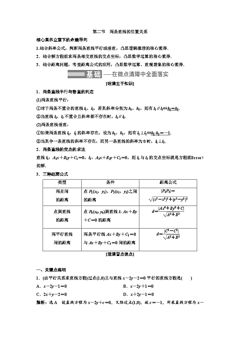 新高考数学一轮复习教案第8章第2节 两条直线的位置关系（含解析）第1页