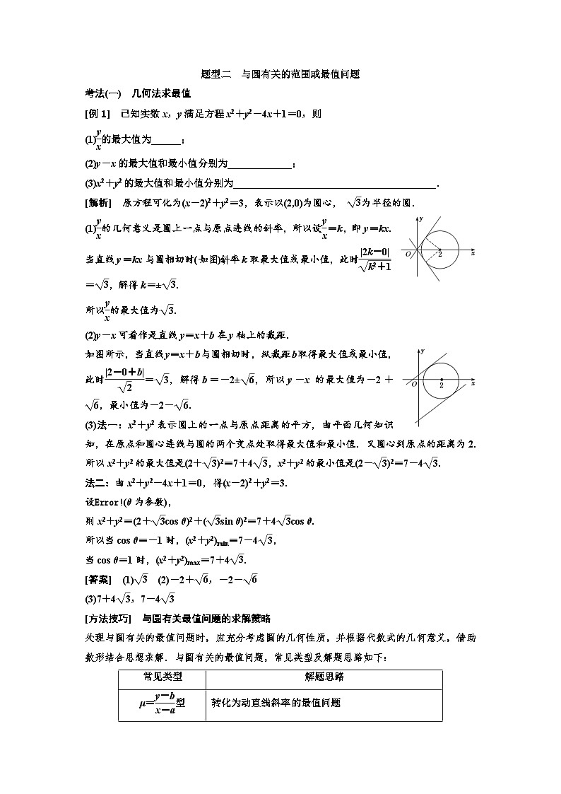 新高考数学一轮复习教案第8章第3节 第3课时 难点专攻夺高分——与圆有关的综合问题（含解析）第3页