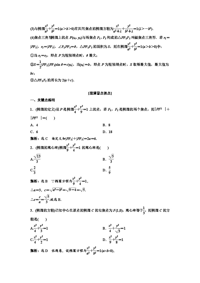 新高考数学一轮复习教案第8章第4节 椭圆（含解析）第2页