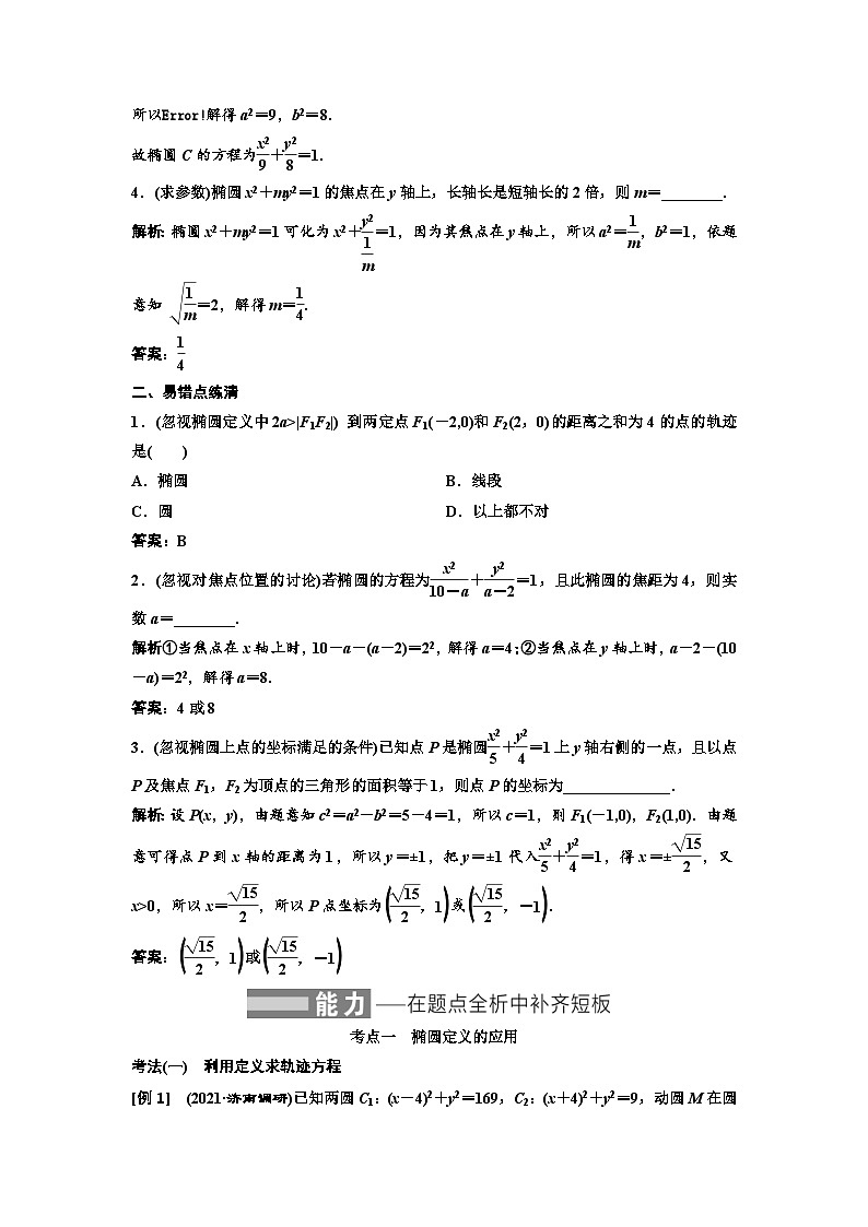 新高考数学一轮复习教案第8章第4节 椭圆（含解析）第3页