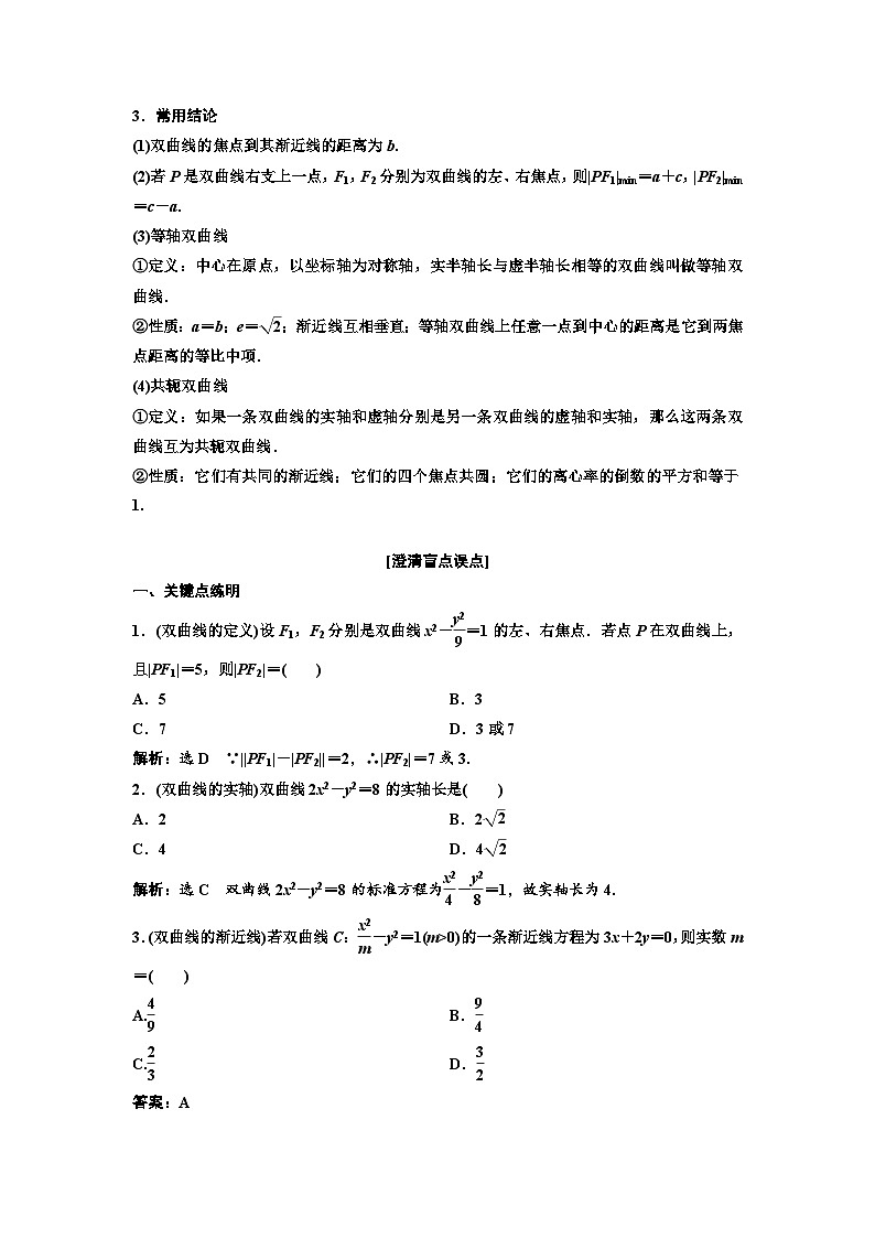 新高考数学一轮复习教案第8章第5节 双曲线（含解析）第2页