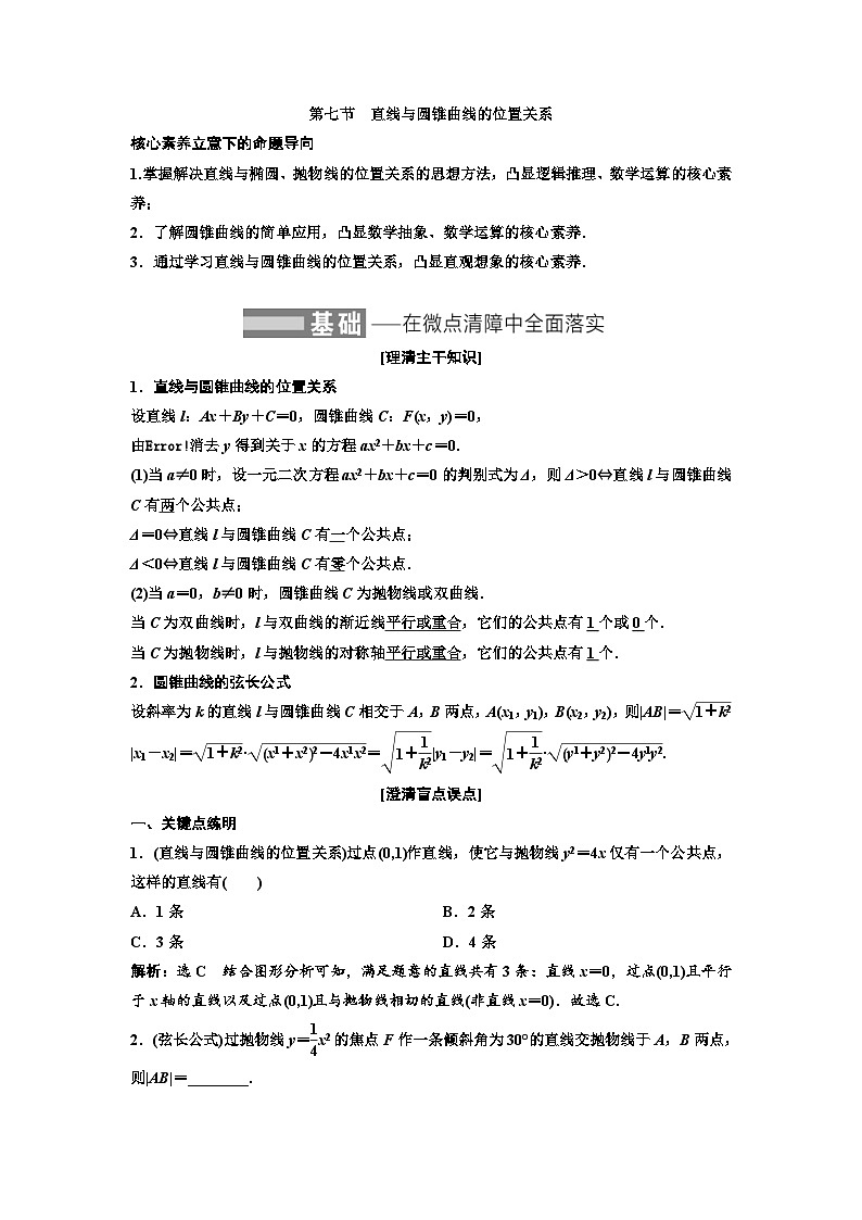新高考数学一轮复习教案第8章第7节 直线与圆锥曲线的位置关系（含解析）第1页