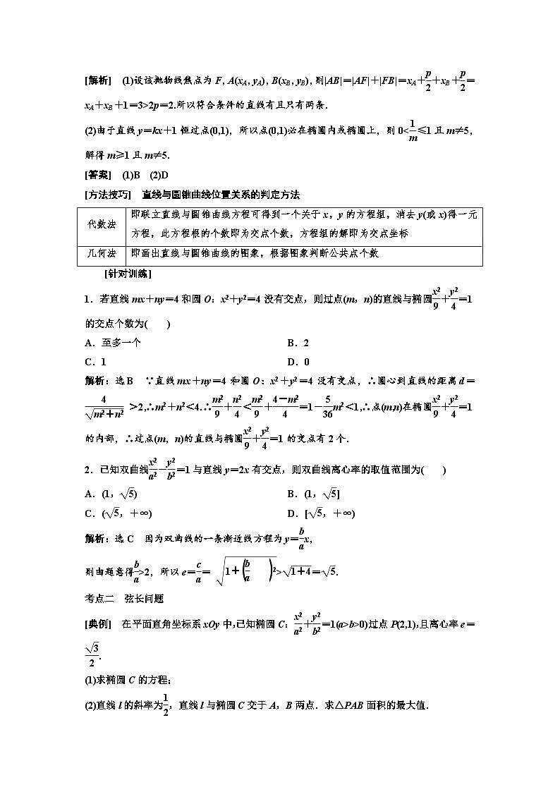 新高考数学一轮复习教案第8章第7节 直线与圆锥曲线的位置关系（含解析）第3页