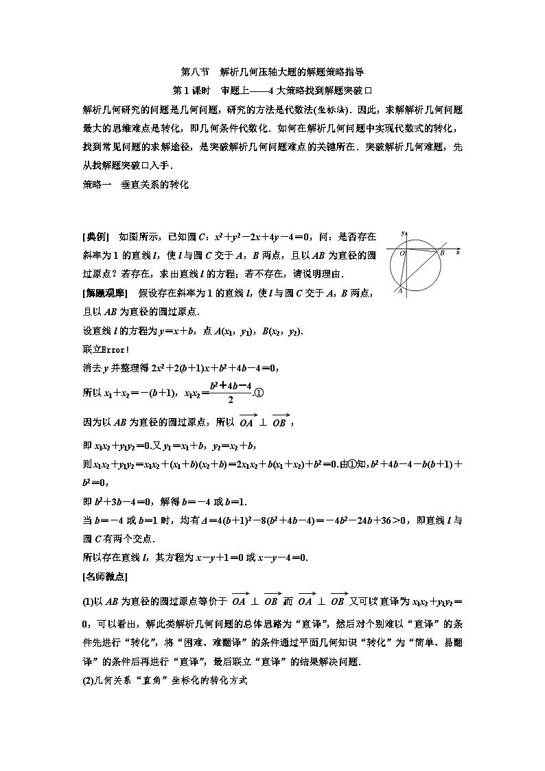 新高考数学一轮复习教案第8章第8节 第1课时 审题上——4大策略找到解题突破口（含解析）第1页