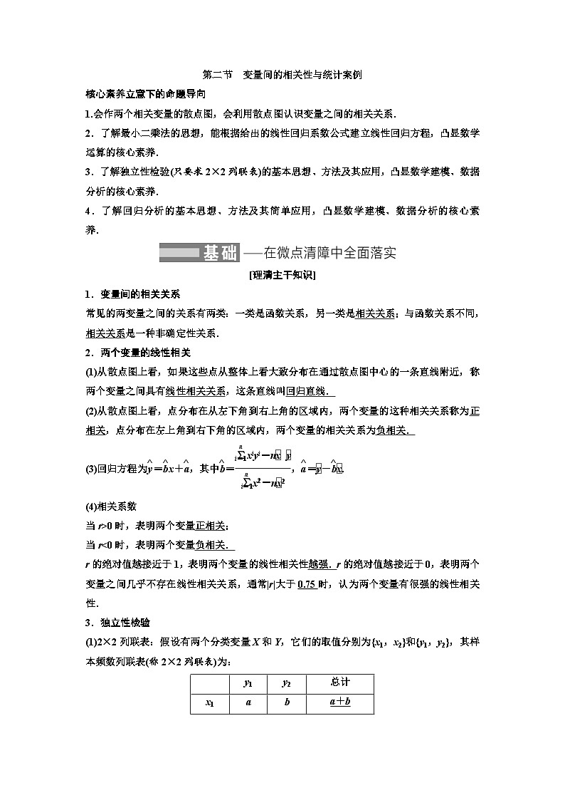 新高考数学一轮复习教案第9章第2节 变量间的相关性与统计案例（含解析）第1页