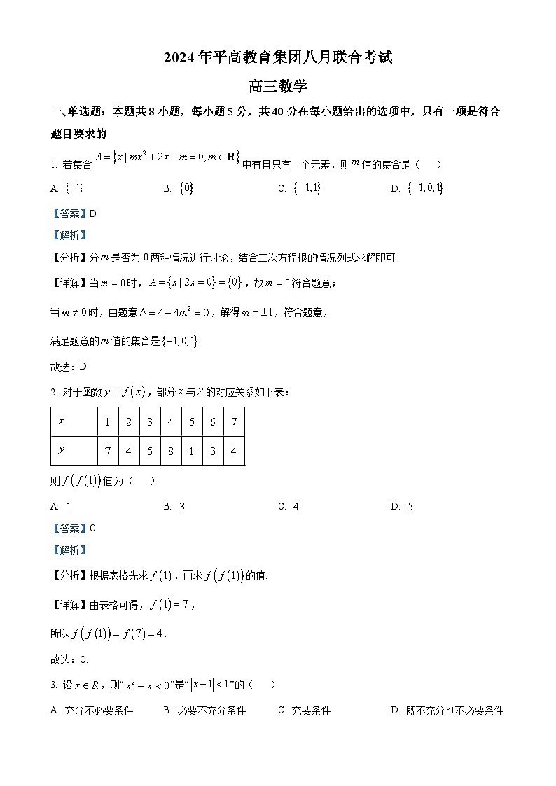湖南省长沙市平高教育集团2024-2025学年高三上学期八月联合考试数学试题（解析版）第1页