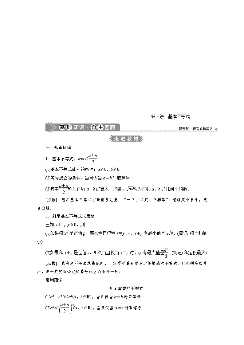 新高考数学一轮复习学案第2章第3讲 基本不等式（含解析）第1页