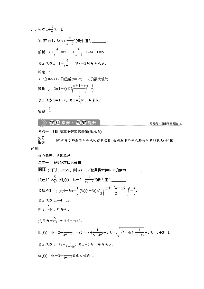 新高考数学一轮复习学案第2章第3讲 基本不等式（含解析）第3页