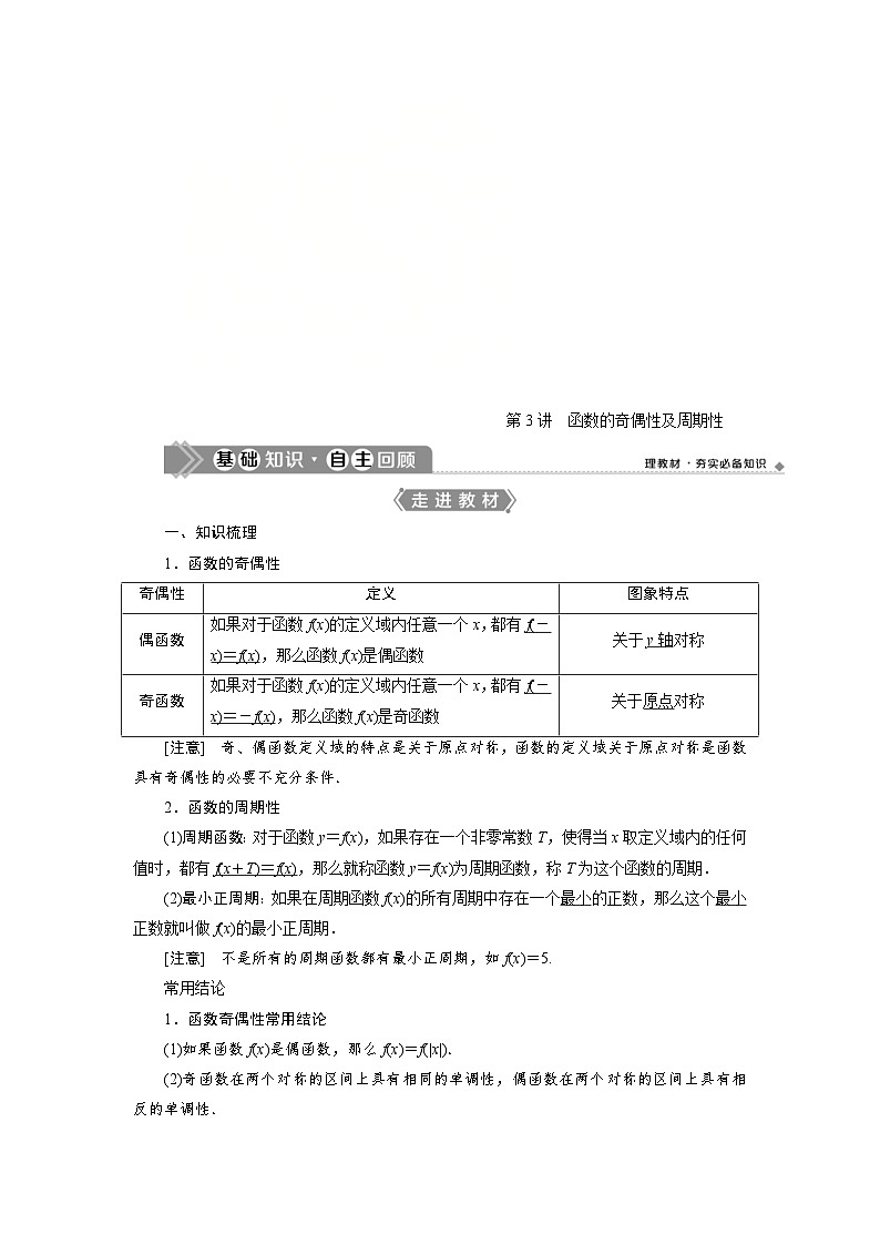 新高考数学一轮复习学案第3章第3讲 函数的奇偶性及周期性（含解析）01