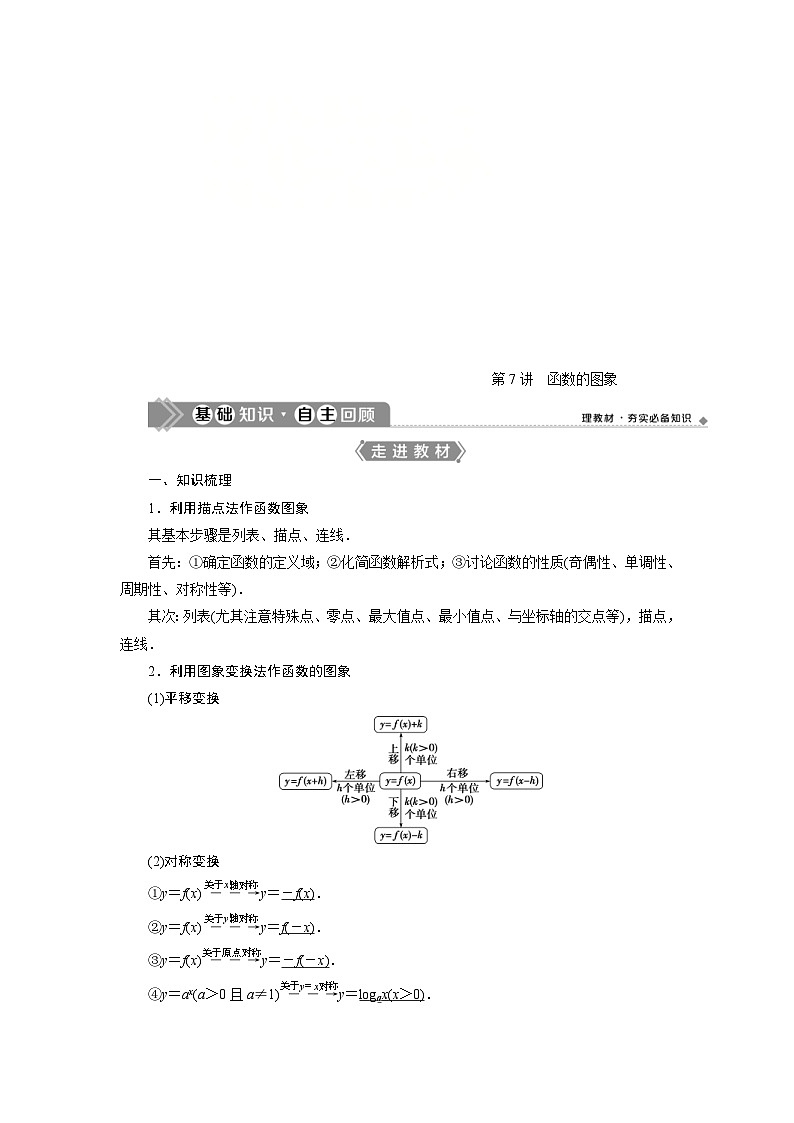新高考数学一轮复习学案第3章第7讲 函数的图象（含解析）01