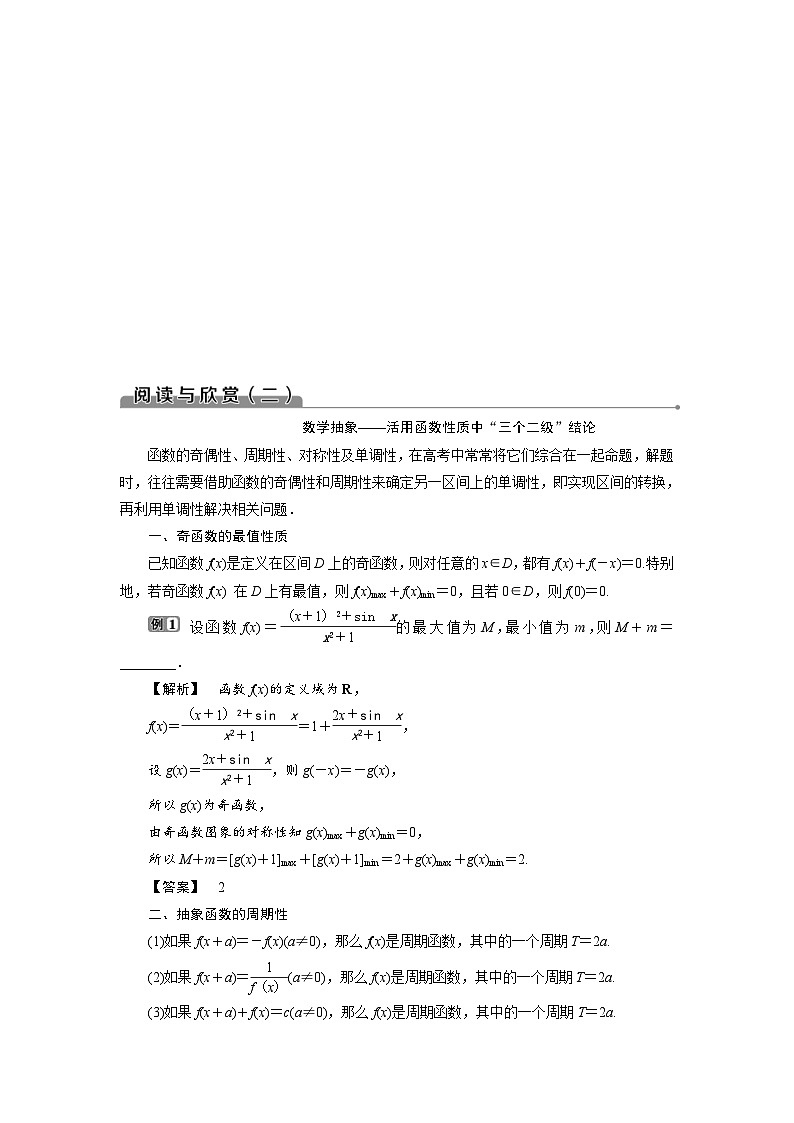 新高考数学一轮复习学案第3章阅读与欣赏(二)数学抽象——活用函数性质中“三个二级”结论（含解析）第1页