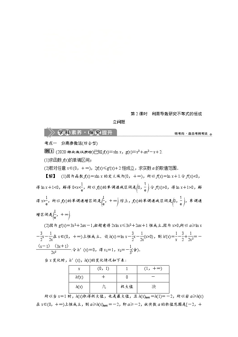 新高考数学一轮复习学案第4章第4讲 第2课时 利用导数研究不等式的恒成立问题（含解析）第1页