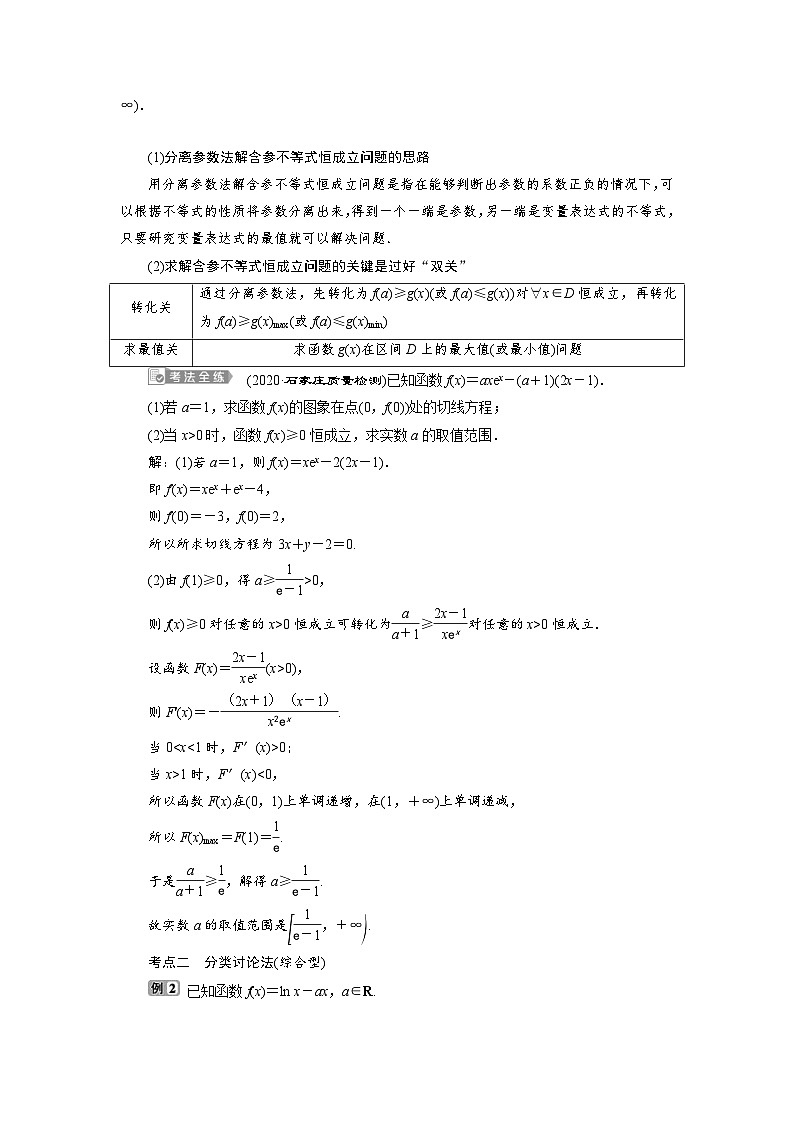 新高考数学一轮复习学案第4章第4讲 第2课时 利用导数研究不等式的恒成立问题（含解析）第2页