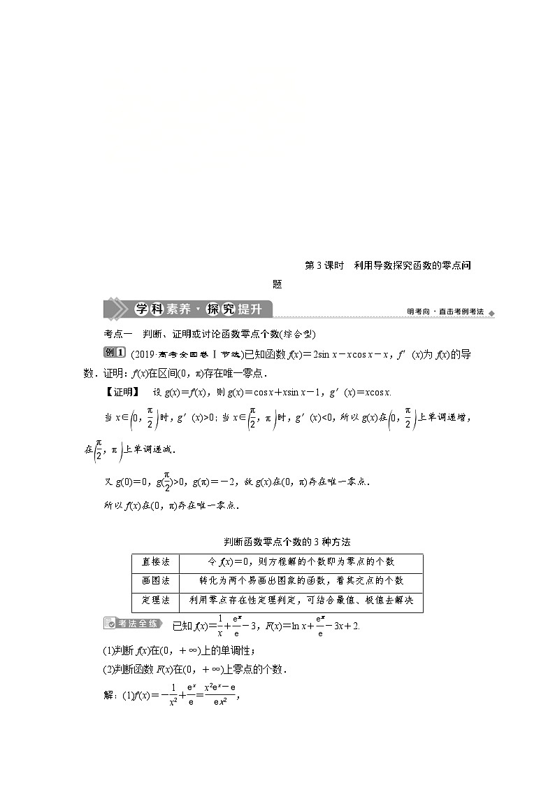 新高考数学一轮复习学案第4章第4讲 第3课时 利用导数探究函数的零点问题（含解析）第1页