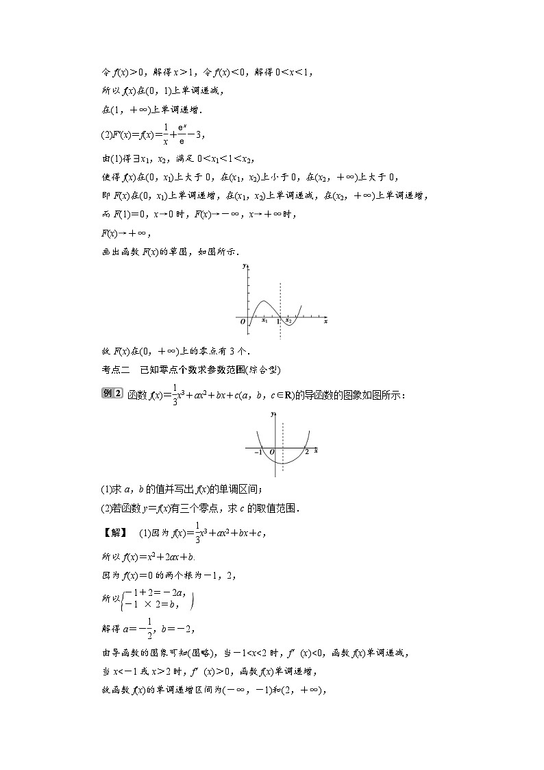 新高考数学一轮复习学案第4章第4讲 第3课时 利用导数探究函数的零点问题（含解析）第2页