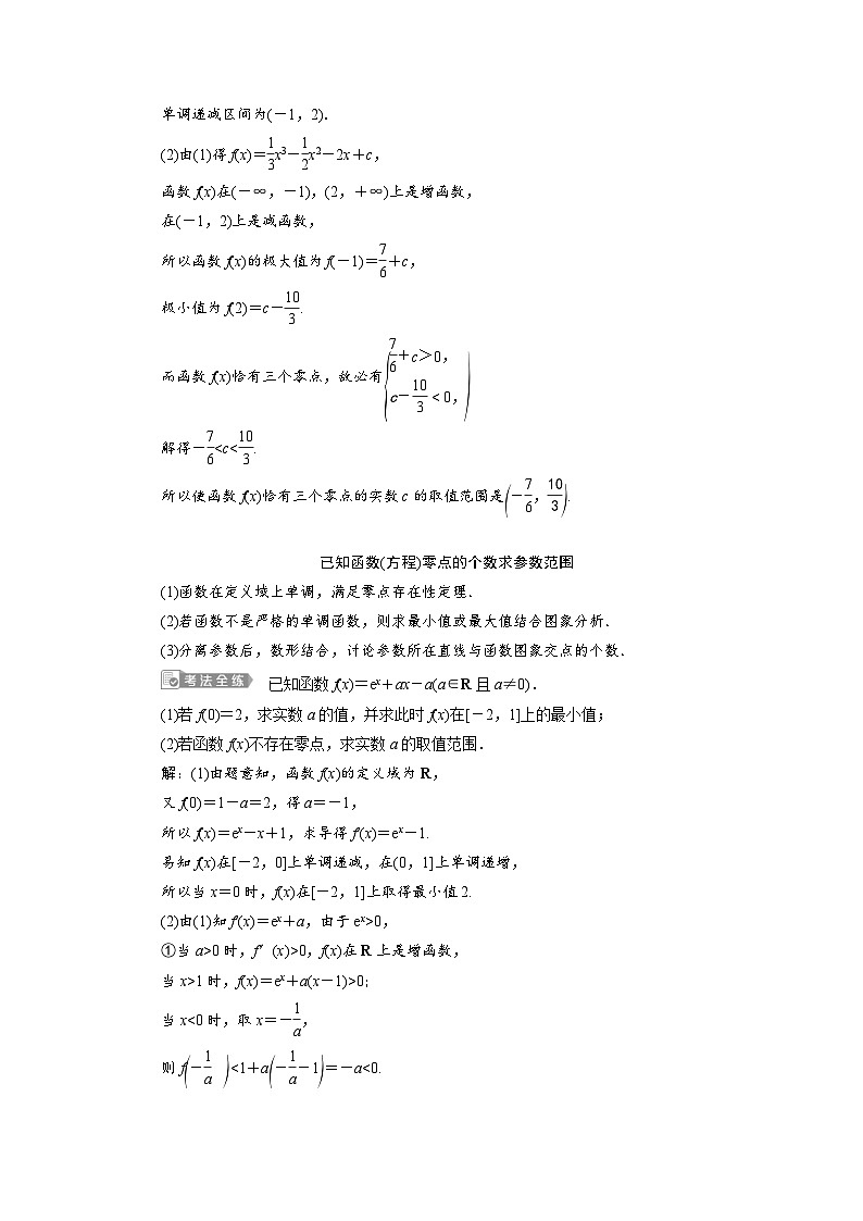 新高考数学一轮复习学案第4章第4讲 第3课时 利用导数探究函数的零点问题（含解析）第3页