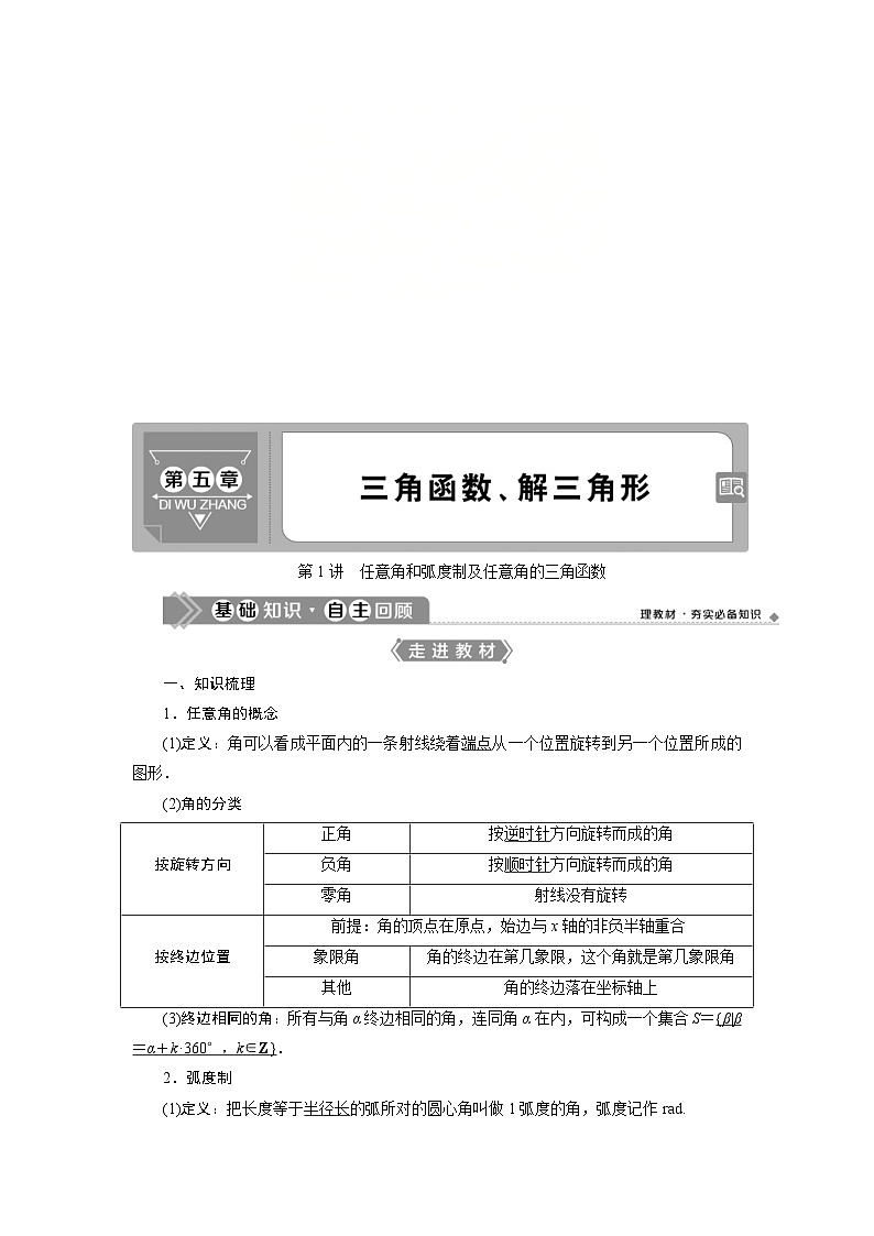新高考数学一轮复习学案第5章第1讲 任意角和弧度制及任意角的三角函数（含解析）第1页