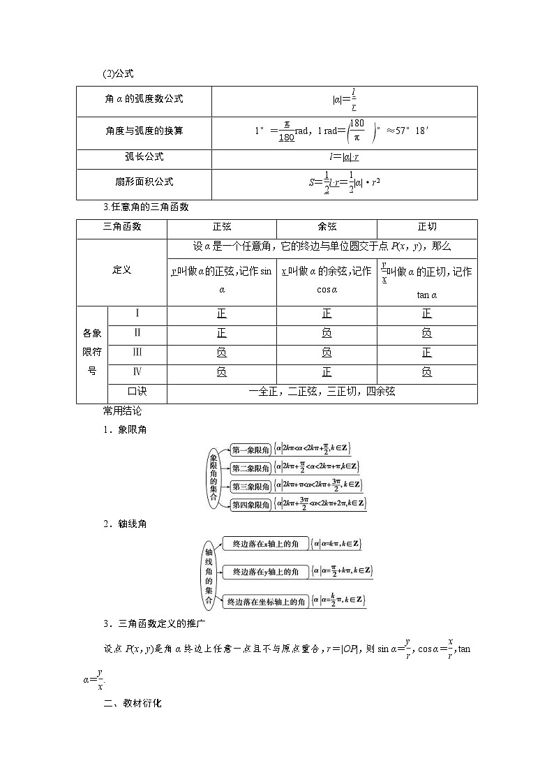 新高考数学一轮复习学案第5章第1讲 任意角和弧度制及任意角的三角函数（含解析）第2页