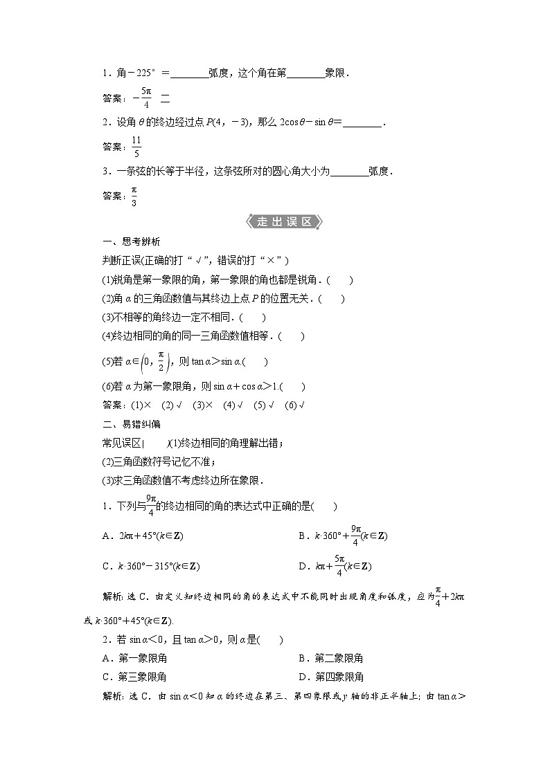 新高考数学一轮复习学案第5章第1讲 任意角和弧度制及任意角的三角函数（含解析）第3页