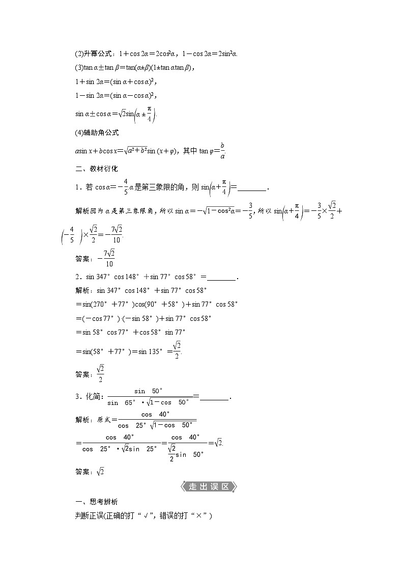 新高考数学一轮复习学案第5章第3讲 第1课时 两角和与差的正弦、余弦和正切公式（含解析）第2页