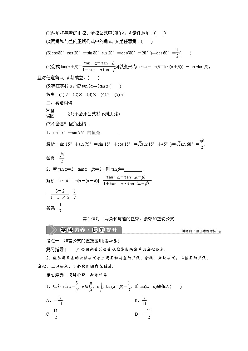 新高考数学一轮复习学案第5章第3讲 第1课时 两角和与差的正弦、余弦和正切公式（含解析）第3页