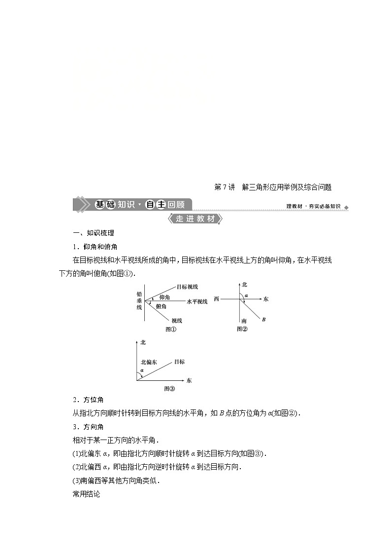 新高考数学一轮复习学案第5章第7讲 解三角形应用举例及综合问题（含解析）01