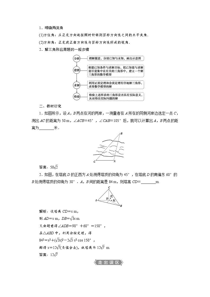 新高考数学一轮复习学案第5章第7讲 解三角形应用举例及综合问题（含解析）02