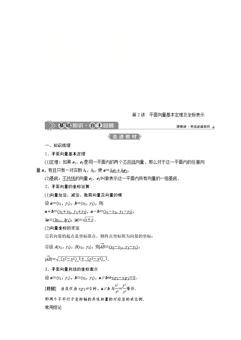 新高考数学一轮复习学案第6章第2讲 平面向量基本定理及坐标表示（含解析）第1页