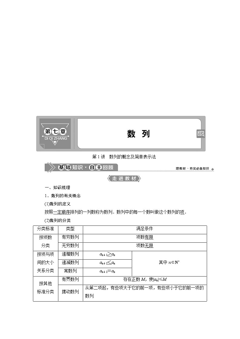 新高考数学一轮复习学案第7章第1讲 数列的概念及简单表示法（含解析）01
