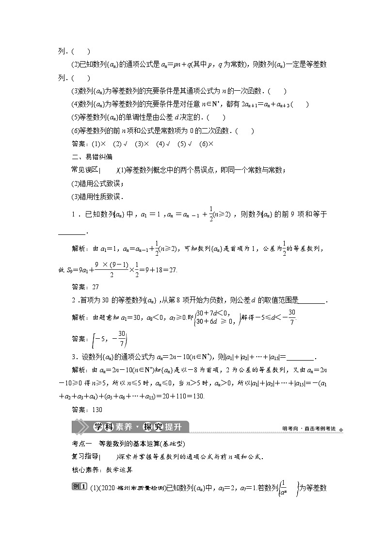 新高考数学一轮复习学案第7章第2讲 等差数列及其前n项和（含解析）03