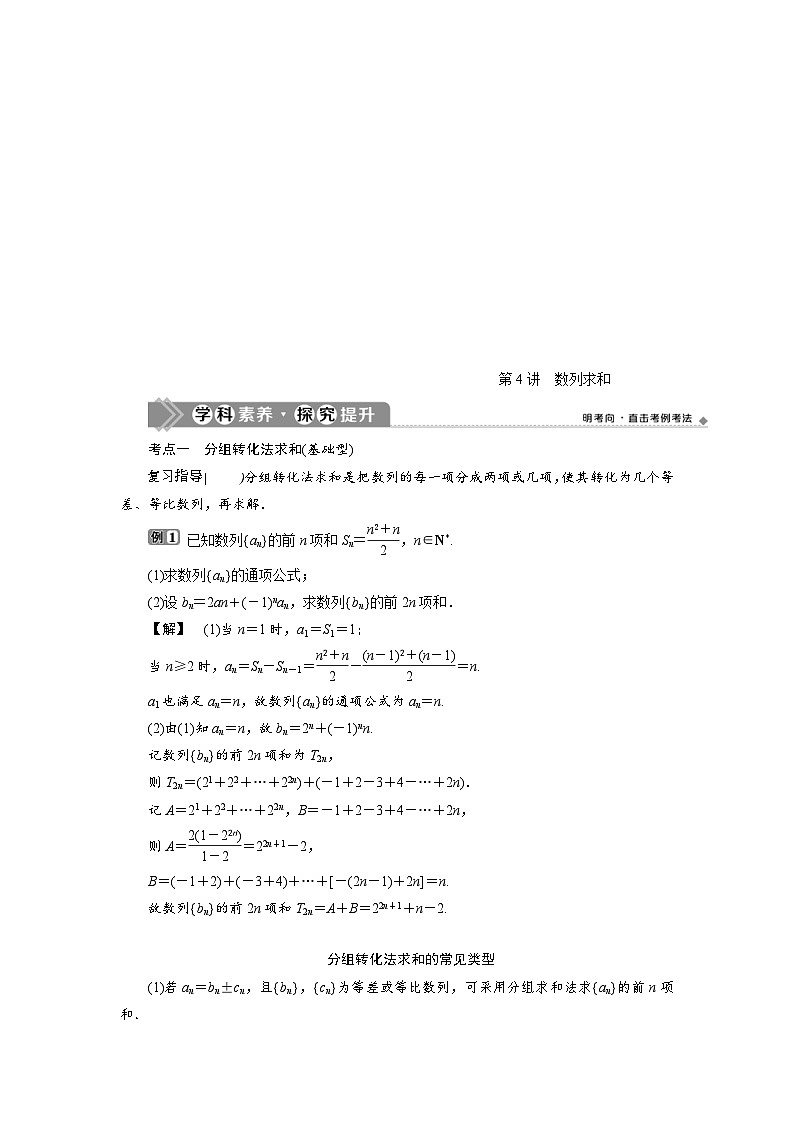 新高考数学一轮复习学案第7章第4讲 数列求和（含解析）第1页