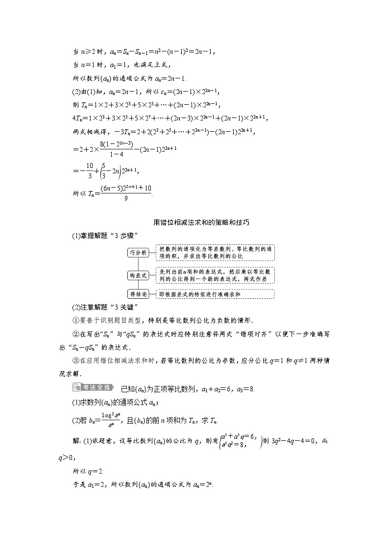 新高考数学一轮复习学案第7章第4讲 数列求和（含解析）第3页