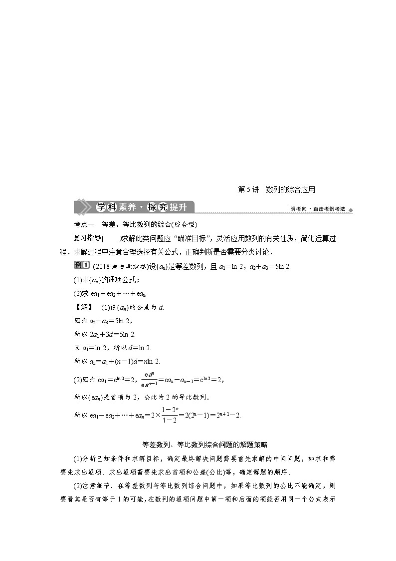 新高考数学一轮复习学案第7章第5讲 数列的综合应用（含解析）01
