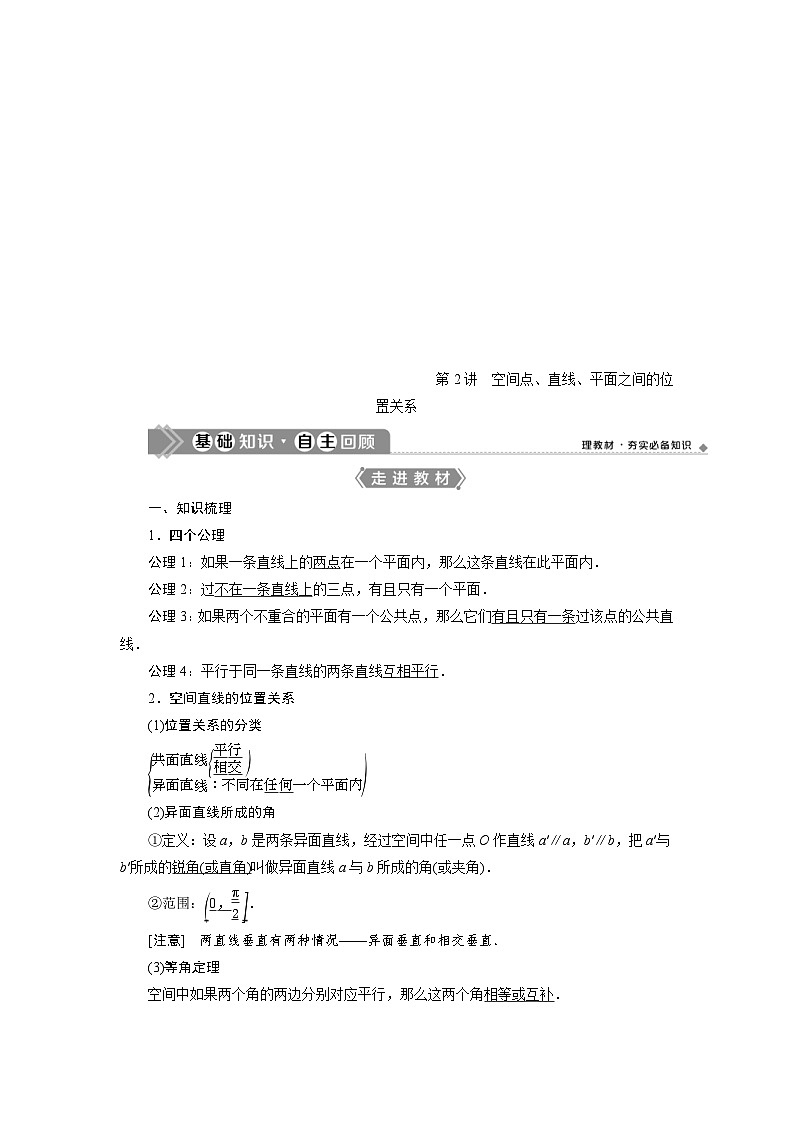 新高考数学一轮复习学案第8章第2讲 空间点、直线、平面之间的位置关系（含解析）01