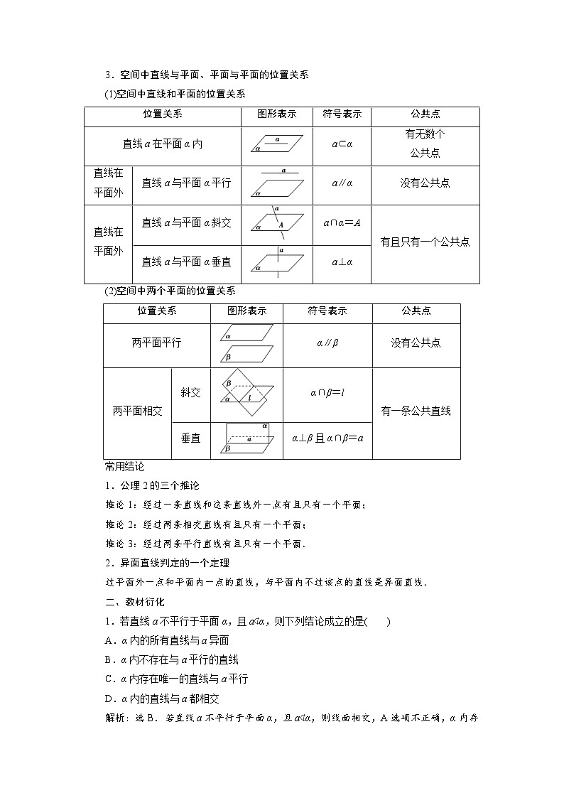 新高考数学一轮复习学案第8章第2讲 空间点、直线、平面之间的位置关系（含解析）02