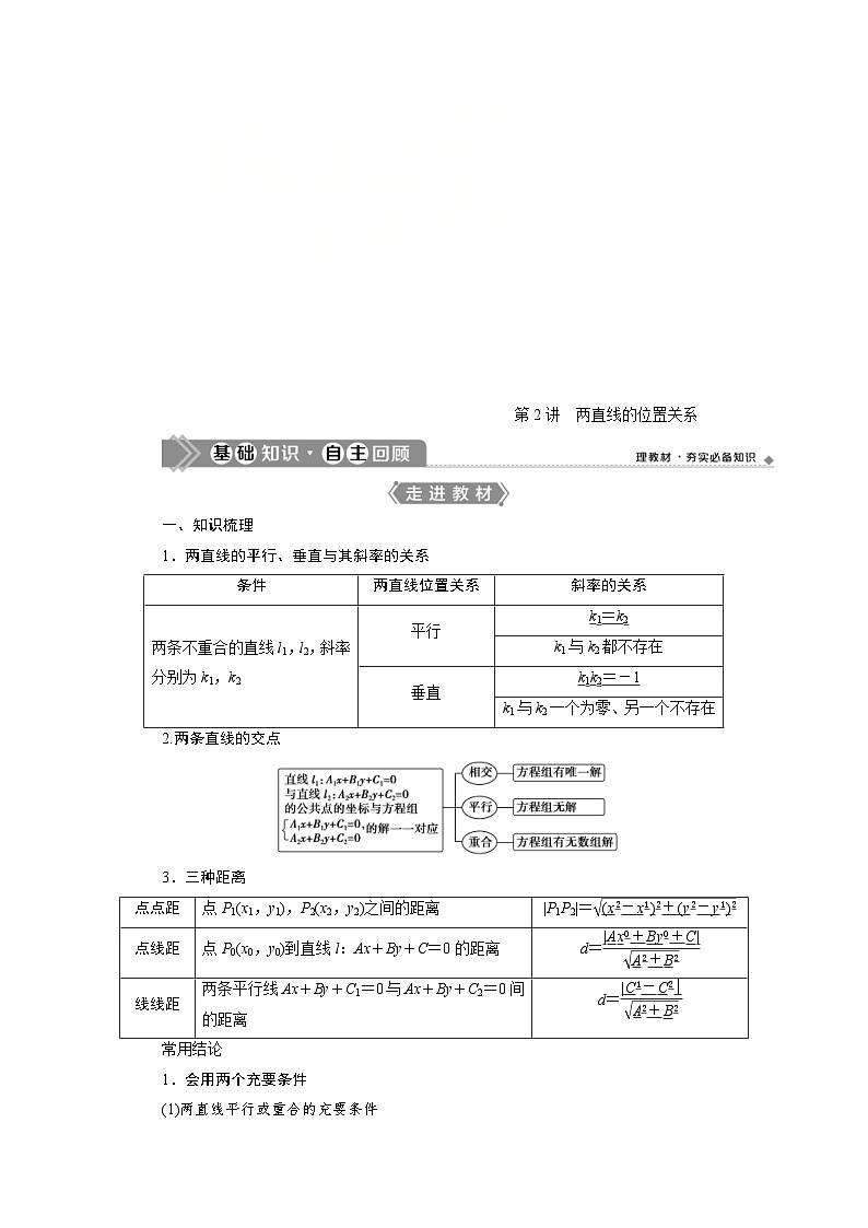 新高考数学一轮复习学案第9章第2讲 两直线的位置关系（含解析）01