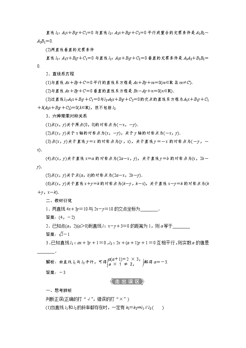 新高考数学一轮复习学案第9章第2讲 两直线的位置关系（含解析）02