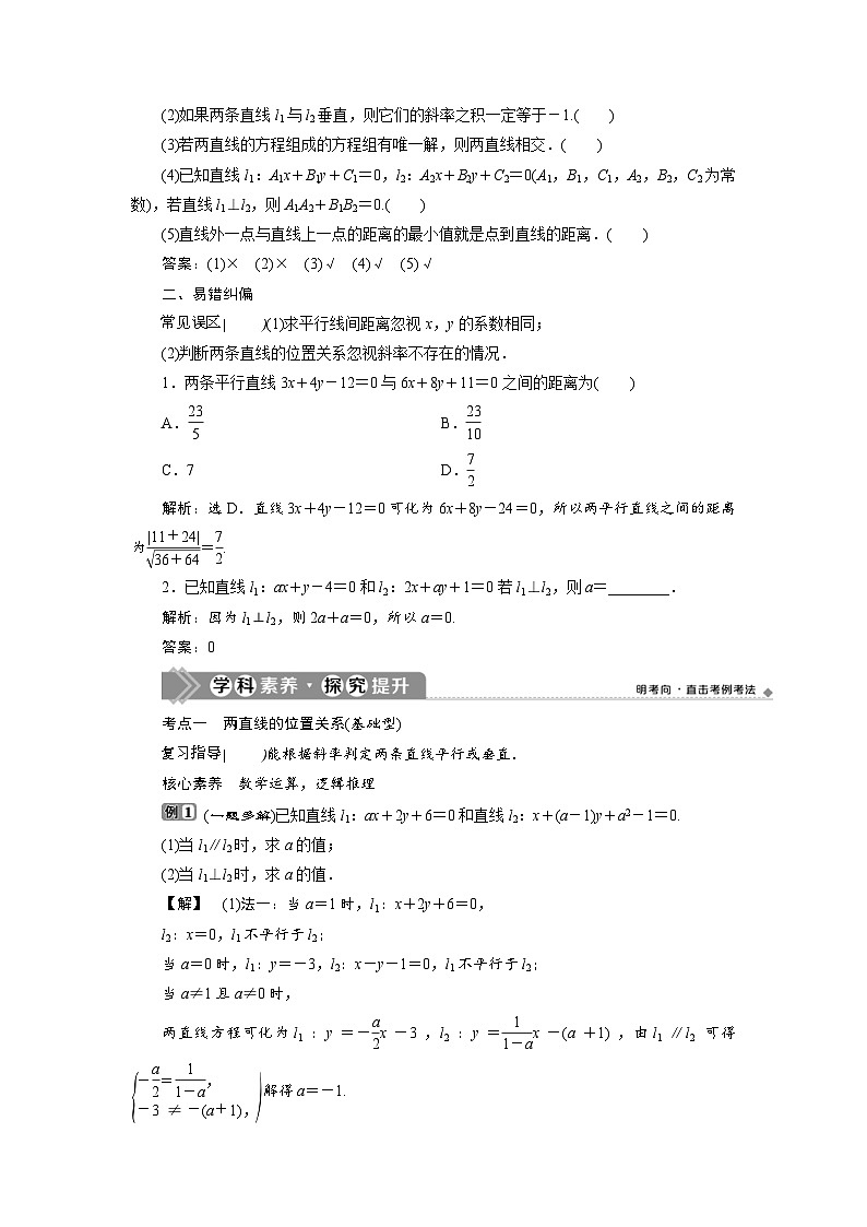 新高考数学一轮复习学案第9章第2讲 两直线的位置关系（含解析）03