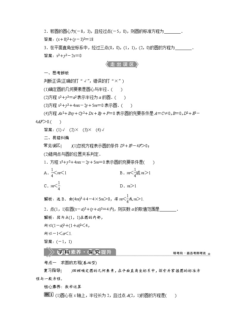新高考数学一轮复习学案第9章第3讲 圆的方程（含解析）02