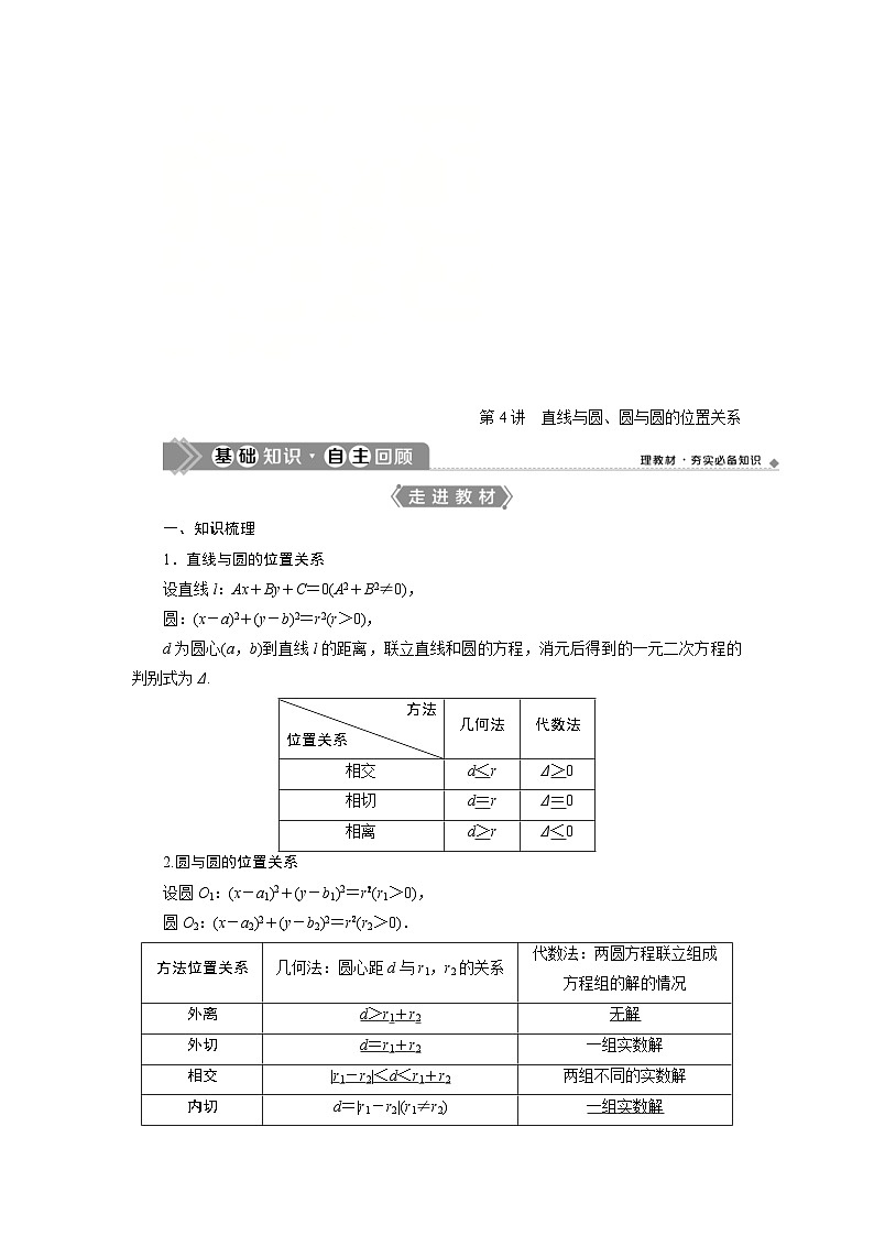 新高考数学一轮复习学案第9章第4讲 直线与圆、圆与圆的位置关系（含解析）第1页
