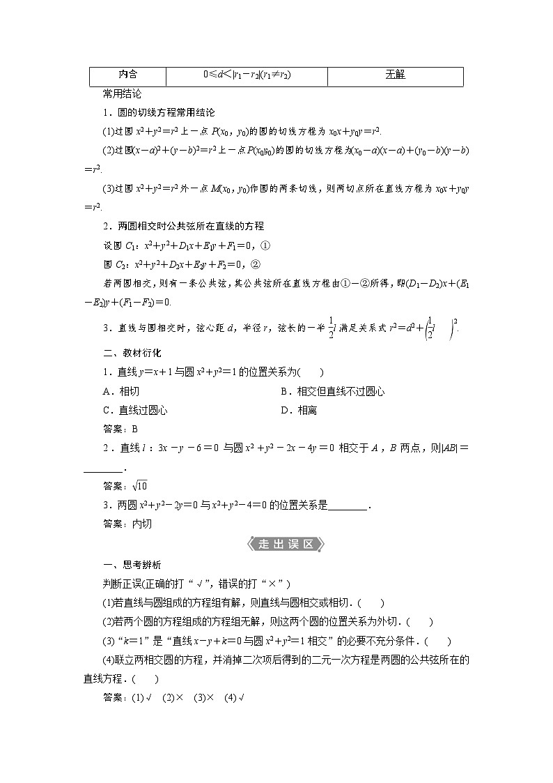 新高考数学一轮复习学案第9章第4讲 直线与圆、圆与圆的位置关系（含解析）第2页